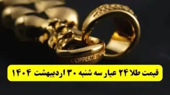اعلام لحظه‌ای قیمت طلا ۲۴ عیار امروز سه شنبه ۳۰ اردیبهشت ۱۴۰۴