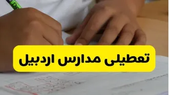 جزئیات تعطیلی مدارس استان اردبیل شنبه ۲۷ اردیبهشت ۱۴۰۴ | مدارس اردبیل شنبه بیست و هفتم اردیبهشت تعطیل شد؟