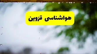 هواشناسی قزوین شنبه ۲۷ اردیبهشت ۱۴۰۴ | پیش بینی وضعیت آب و هوا قزوین فردا ۲۷ اردیبهشت ۱۴۰۴