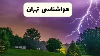 پیش بینی وضعیت آب و هوا تهران فردا سه شنبه ۱۶ اردیبهشت ماه ۱۴۰۴ اعلام شد | خبر فوری هواشناسی تهران ۱۶ اردیبهشت