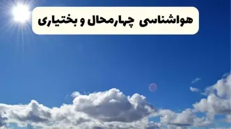 اخبار فوری هواشناسی چهارمحال و بختیاری ۲۴ ساعت آینده | پیش بینی وضعیت آب و هوا شهرکرد فردا پنجشنبه ۲۵ اردیبهشت ۱۴۰۴
