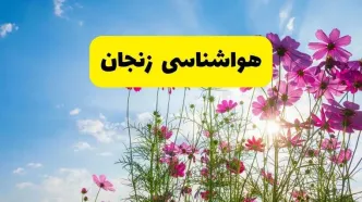 هواشناسی زنجان ۲۴ ساعت آینده | پیش بینی وضعیت آب و هوا زنجان فردا شنبه ۳ خرداد ۱۴۰۴ + آب و هوای استان زنجان