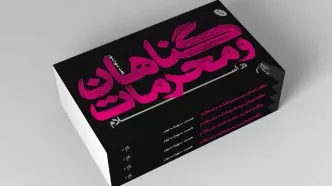 کتاب «گناهان و محرمات در اسلام» به چاپ ششم رسید