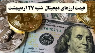قیمت بیت کوین | قیمت اتریوم | قیمت دوج کوین |بروزترین قیمت ارزهای دیجیتال امروز شنبه ۲۷ اردیبهشت ماه ۱۴۰۴