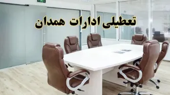 خبر فوری تعطیلی ادارات استان همدان فردا یکشنبه ۲۸ اردیبهشت ۱۴۰۴ اعلام شد؟ | تعطیلی ادارات همدان یکشنبه بیست و هشتم اردیبهشت ۱۴۰۴