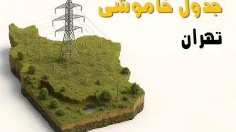 ساعات خاموشی تهران سه‌شنبه ۲۳ اردیبهشت ۱۴۰۴ + جدول قطعی برق شهرستان‌ های استان تهران ۲۳ اردیبهشت