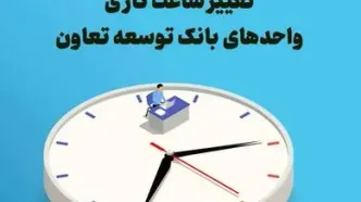 تغییرساعت کاری واحدهای بانک توسعه تعاون