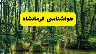 هواشناسی کرمانشاه طی ۲۴ ساعت آینده | پیش بینی وضعیت آب و هوا کرمانشاه فردا دوشنبه ۲۹ اردیبهشت ۱۴۰۴