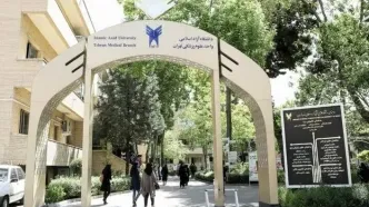 پرداخت حقوق به رزیدنت‌های دانشگاه آزاد