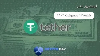 قیمت تتر (USDT) امروز - 1404/02/13