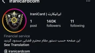 اینستاگرام ایرانیکارت مسدود شد