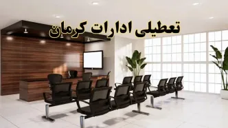 خبر فوری تعطیلی ادارات استان کرمان فردا چهارشنبه ۳۱ اردیبهشت ۱۴۰۴ اعلام شد؟ | تعطیلی ادارات کرمان چهارشنبه سی و یکم اردیبهشت ۱۴۰۴