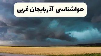 خبر فوری هواشناسی آذربایجان غربی فردا ۱۹ اردیبهشت ۱۴۰۴ اعلام شد | پیش بینی وضعیت آب و هوا آذربایجان غربی فردا جمعه ۱۹ اردیبهشت