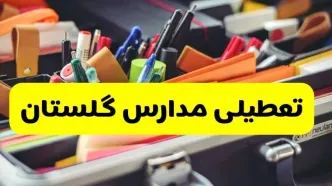 جزئیات تعطیلی مدارس استان گلستان فردا شنبه ۲۰ اردیبهشت ۱۴۰۴ / مدارس گرگان شنبه بیستم اردیبهشت تعطیل شد؟
