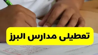 جزئیات تعطیلی مدارس استان البرز شنبه ۲۷ اردیبهشت ۱۴۰۴ | مدارس کرج شنبه بیست و هفتم اردیبهشت تعطیل شد؟