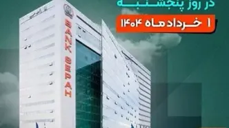 لیست شعب کشیک بانک سپه در روز پنجشنبه اول خردادماه