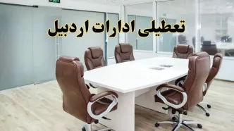 خبر فوری تعطیلی ادارات استان اردبیل فردا یکشنبه ۲۸ اردیبهشت ۱۴۰۴ اعلام شد؟ | تعطیلی ادارات اردبیل یکشنبه بیست و هشتم اردیبهشت ۱۴۰۴