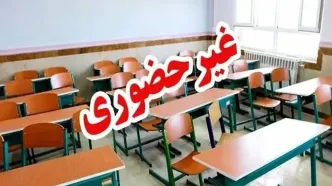 مدارس و دانشگاه‌های این شهرستان امروز غیرحضوری شد