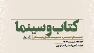 نشست‌های تخصصی سازمان سینمایی در سی و ششمین نمایشگاه بین‌المللی کتاب تهران
