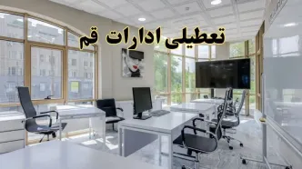 جزئیات تعطیلی ادارات استان قم در روز شنبه ۳ خرداد ۱۴۰۴/ اخبار تعطیلی ادارات قم شنبه ۳ خرداد