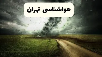 خبر فوری هواشناسی تهران ۲۴ ساعت آینده | پیش بینی وضعیت آب و هوا تهران فردا دوشنبه ۱۵ اردیبهشت ماه ۱۴۰۴