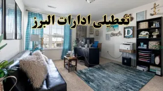 خبر تعطیلی ادارات استان البرز در روز پنجشنبه ۱۸ اردیبهشت ۱۴۰۴/ آیا ادارات کرج پنجشنبه تعطیل شد؟