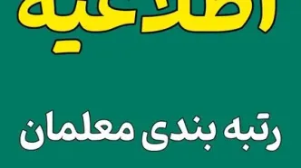 خبرهای خوش رتبه بندی معلمان امروز شنبه ۲۰ اردیبهشت ۱۴۰۴ | از تصویب آیین‌ نامه رتبه‌بندی معلمان تا تغییرات جدید حقوق فرهنگیان