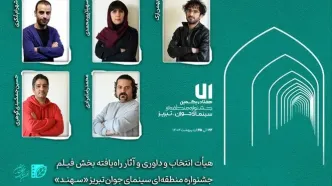 هیأت انتخاب و داوری و آثار راه‌یافته بخش «فیلم‌» جشنواره «سهند» معرفی شدند