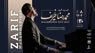 گروه محمدرضا ظریف آثار ماندگاری از موسیقی جهان را اجرا می‌کند