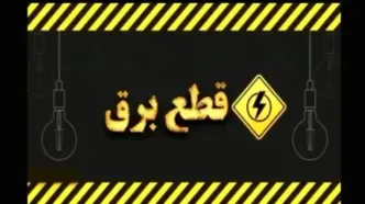 هشدار مهم: قطعی گسترده برق در تهران رسماً آغاز شد