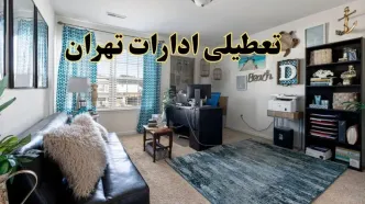 خبر تعطیلی ادارات استان تهران در روز پنجشنبه ۱۸ اردیبهشت ۱۴۰۴/ آیا ادارات تهران پنجشنبه تعطیل شد؟