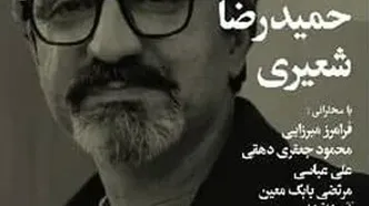 اختصاص شب بخارا به حمیدرضا شعیری