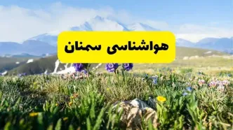 اخبار پیش‌بینی هواشناسی سمنان فردا چهارشنبه ۷ خرداد ۱۴۰۴ | هواشناسی سمنان فردا هفتم خرداد ماه | پیش‌بینی آب‌وهوای استان سمنان در ۲۴ ساعت آینده