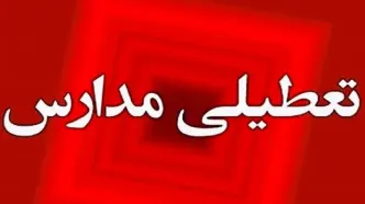 تمام مدارس این استان تعطیل شد