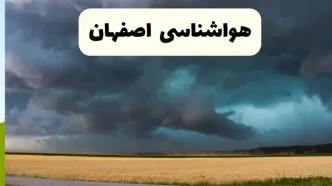 خبر فوری هواشناسی اصفهان فردا ۱۹ اردیبهشت ۱۴۰۴ اعلام شد | پیش بینی وضعیت آب و هوا اصفهان فردا جمعه ۱۹ اردیبهشت