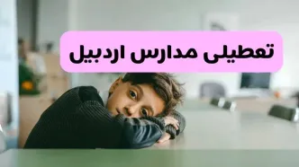 آخرین خبر از تعطیلی مدارس اردبیل فردا شنبه ۱۳ اردیبهشت ۱۴۰۴/ مدارس اردبیل فردا شنبه ۱۳ اردیبهشت ۱۴۰۴ تعطیل شد؟