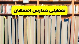 تعطیلی مدارس استان اصفهان فردا سه شنبه ۱۶ اردیبهشت ۱۴۰۴/ اخبار فوری تعطیلی مدارس اصفهان سه‌شنبه شانزدهم اردیبهشت