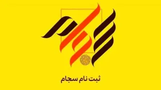 ۸۳ هزار نفر فروردین ماه در سجام ثبت‌نام کردند
