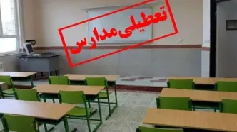 مدارس این شهر فردا تعطیل شد