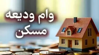 مبلغ وام ودیعه مسکن 1404