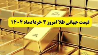 آخرین قیمت جهانی طلا امروز شنبه ۳ خردادماه ۱۴۰۴  | پرواز طلا به بالاترین سطح ۶ هفته اخیر؛ تهدیدهای ترامپ بازارها را لرزاند!