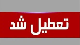 مدارس و ادارات فردا یکشنبه 21 اردیبهشت 1404 تعطیل است؟