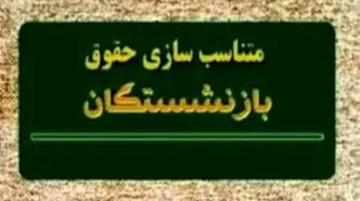 فرمول متناسب سازی حقوق ۱۴۰۴ بازنشستگان و فرهنگیان بازنشسته  اعلام شد +فیلم