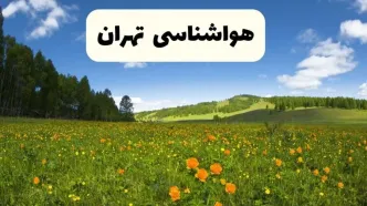 پیش‌بینی دقیق هواشناسی تهران فردا دوشنبه ۲۲ اردیبهشت ۱۴۰۴ | وضعیت آب‌ و هوا تهران در ۲۴ ساعت آینده + هواشناسی شهرستان های تهران