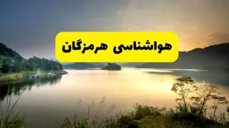 پیش بینی وضعیت آب و هوا هرمزگان فردا یکشنبه ۲۸ اردیبهشت ۱۴۰۴ | هواشناسی بندرعباس ۲۴ ساعت آینده اعلام شد + هواشناسی هرمزگان