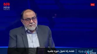رحیم پور ازغدی: ۹۵ درصد طلبه های ما هیچ چیزی در زندگی ندارند