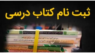 اطلاعیه برای ثبت‌نام کتاب‌های درسی دانش‌آموزان