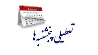 پنجشنبه‌های این استان تعطیل شد