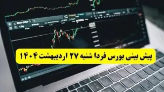 پیش بینی بورس فردا شنبه ۲۷ اردیبهشت ماه ۱۴۰۴ | بورس شنبه ادامه صعود یا سقوط؟