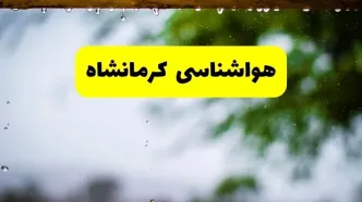 هواشناسی کرمانشاه فردا شنبه ۲۷ اردیبهشت ۱۴۰۴ | پیش بینی وضعیت آب و هوا کرمانشاه فردا ۲۷ اردیبهشت ۱۴۰۴